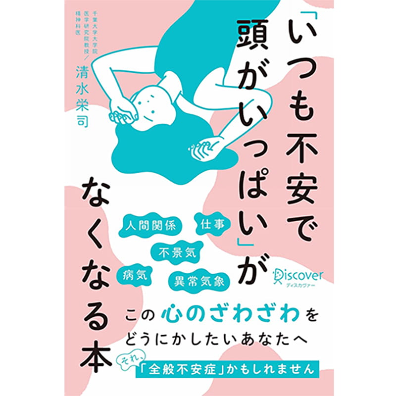 「いつも不安で頭がいっぱい」がなくなる本 / 清水栄司の買取商品イメージ