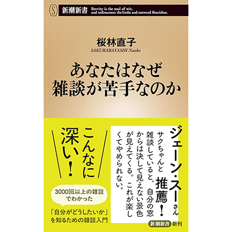 あなたはなぜ雑談が苦手なのか / 桜林直子の買取商品イメージ