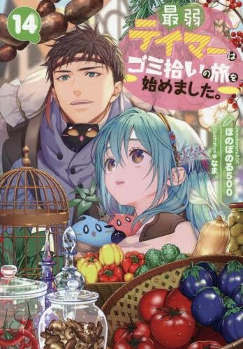 最弱テイマーはゴミ拾いの旅を始めました。 1-14巻セット / ほのぼのる500, なまの買取商品イメージ