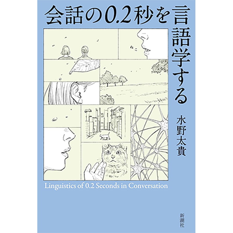 会話の0.2秒を言語学する / 水野太貴の買取商品イメージ