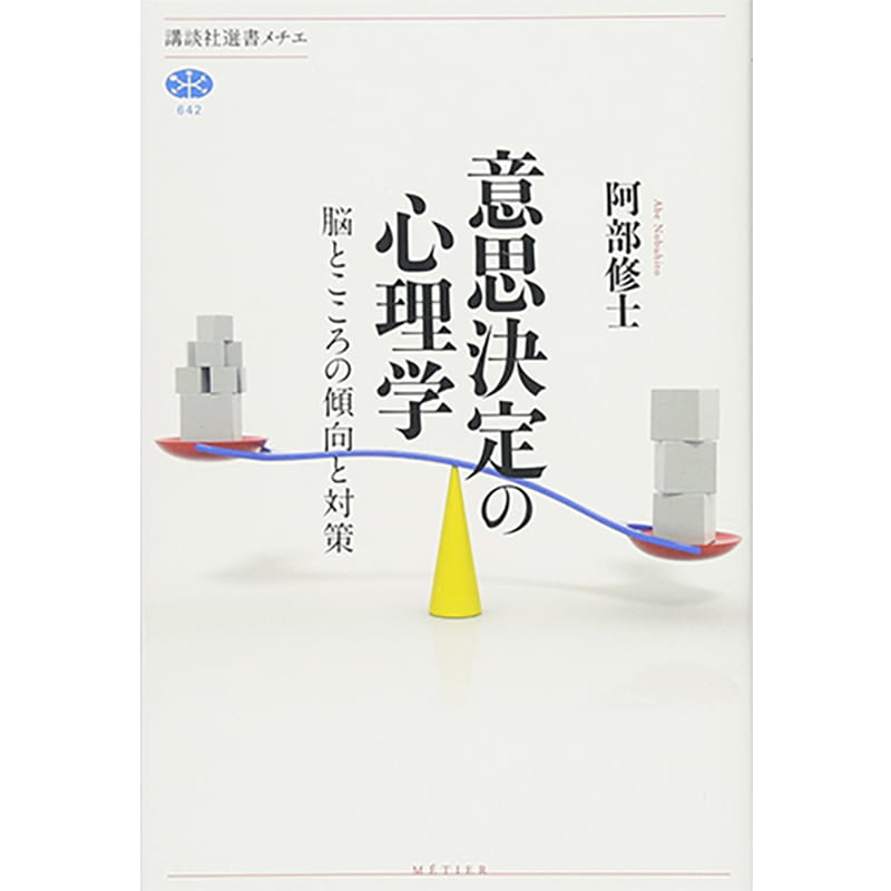 意思決定の心理学 脳とこころの傾向と対策 / 阿部修士の買取商品イメージ