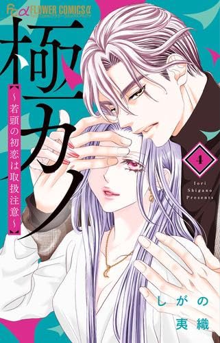 極カノ 1-4巻セット / しがの夷織の買取商品イメージ