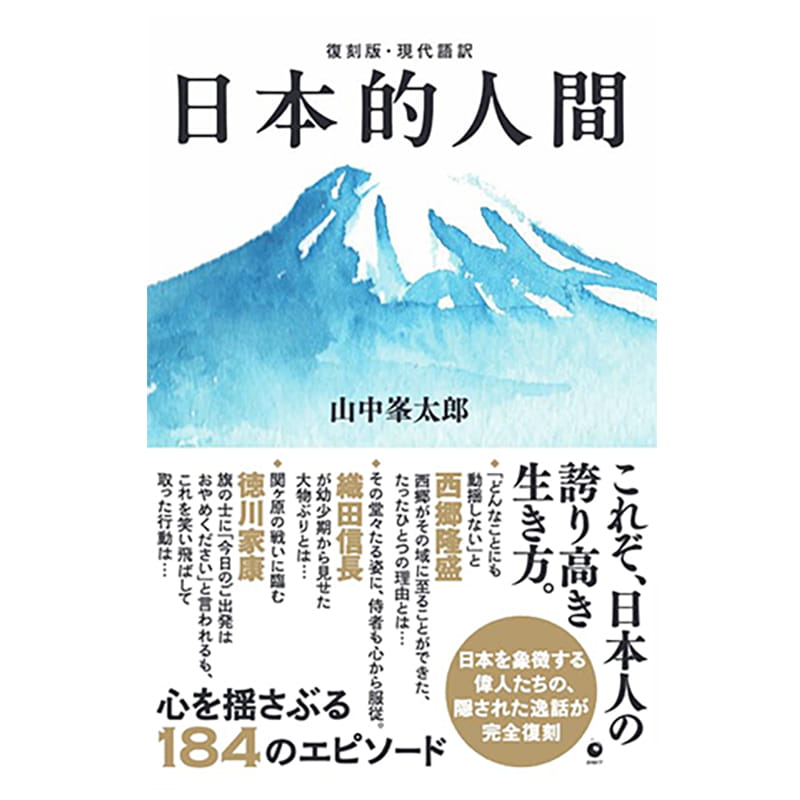 日本的人間 / 山中峯太郎の買取商品イメージ