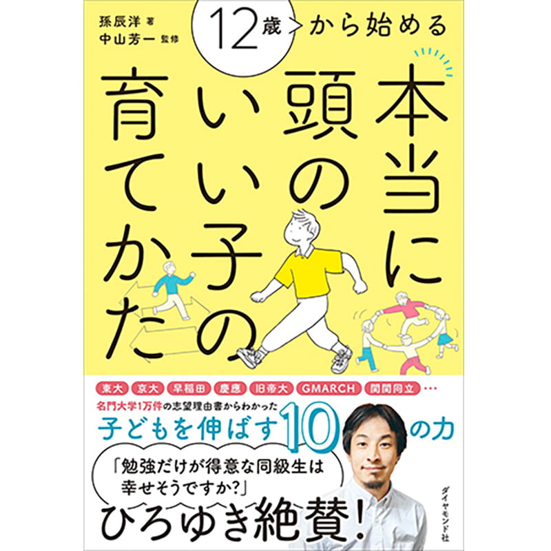 12歳から始める 本当に頭のいい子の育てかた / 孫辰洋の買取商品イメージ