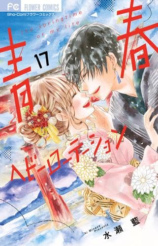 青春ヘビーローテーション 1-17巻セット / 水瀬藍の買取商品イメージ