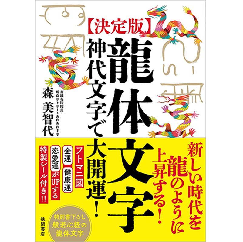 龍体文字 神代文字で大開運! / 森美智代の買取商品イメージ