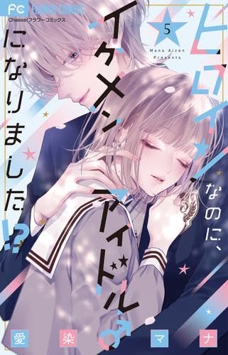 ヒロインなのに、イケメンアイドルになりました!? 1-5巻セット / 愛染マナの買取商品イメージ