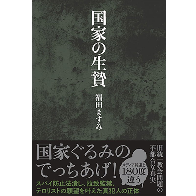 国家の生贄 / 福田ますみの買取商品イメージ