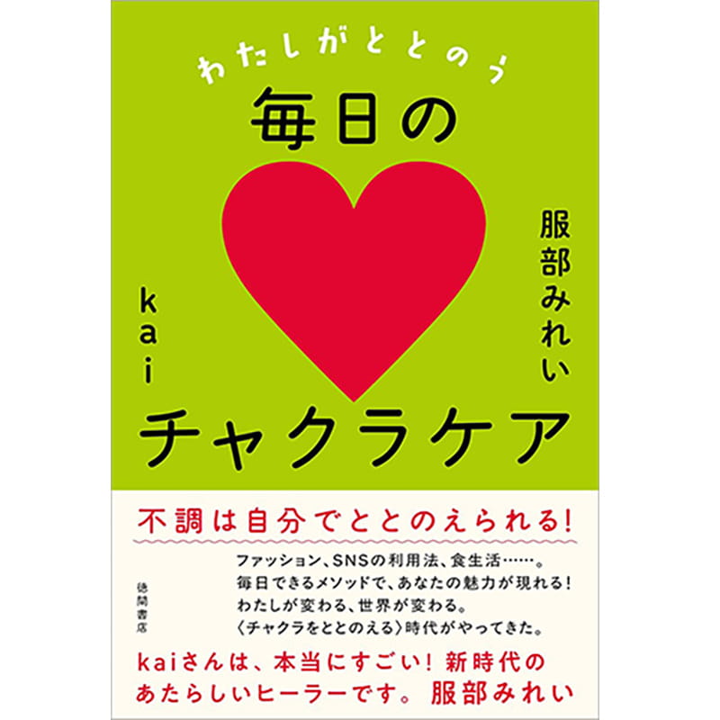 わたしがととのう毎日のチャクラケア / 服部みれい, kaiの買取商品イメージ