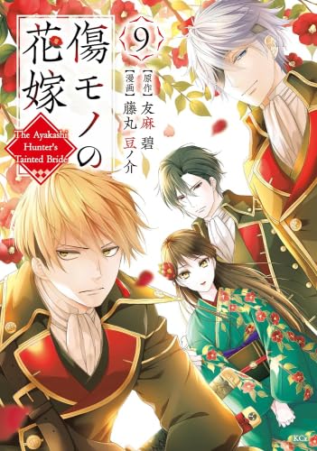 傷モノの花嫁 ～虐げられた私が、皇國の鬼神に見初められた理由～ 1-9巻セット / 友麻碧, 藤丸豆ノ介の買取商品イメージ