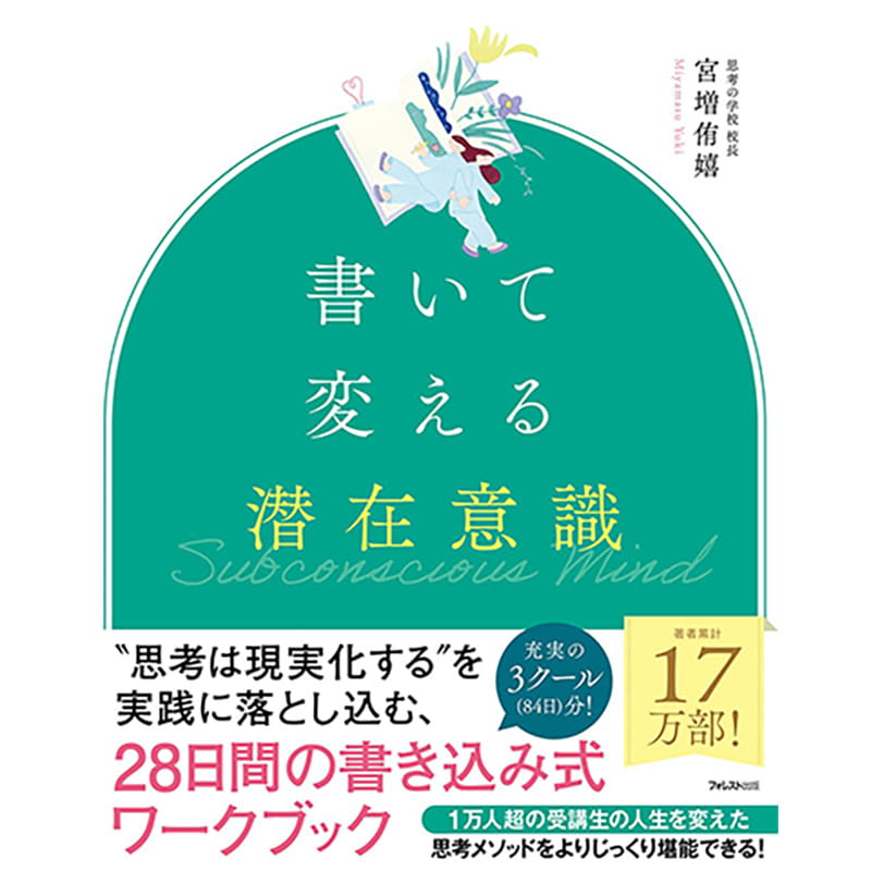 書いて変える潜在意識 / 宮増侑嬉の買取商品イメージ