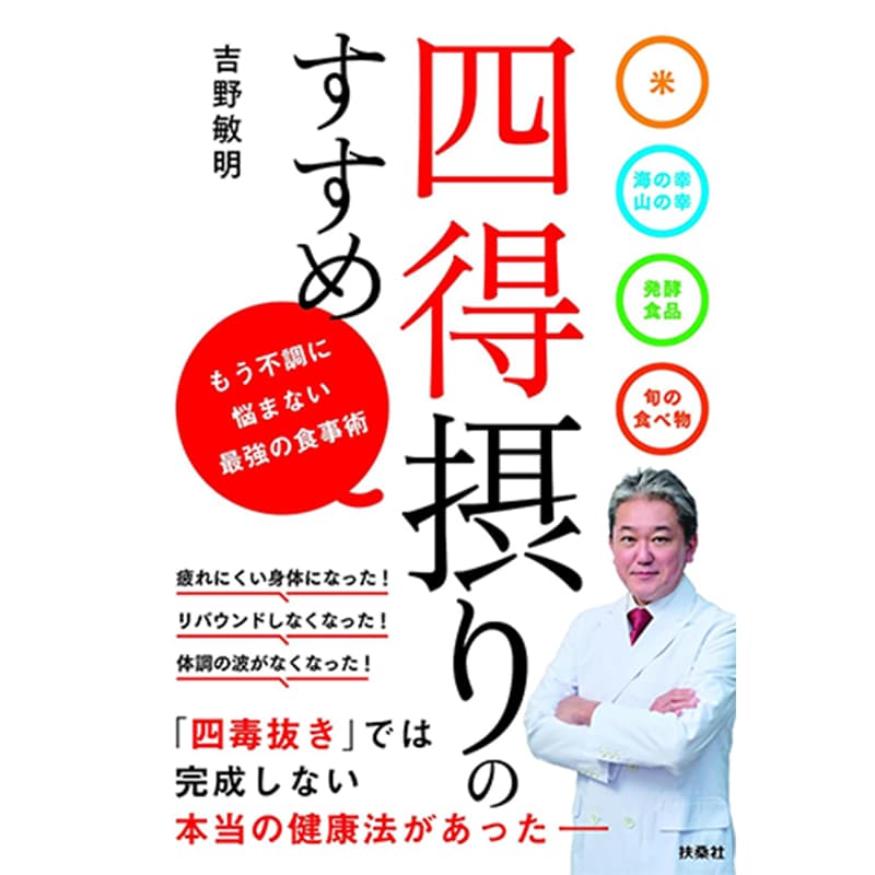 四得摂りのすすめ / 吉野敏明 の買取商品イメージ