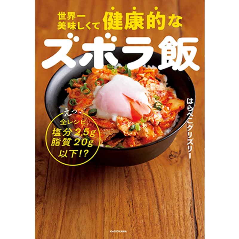 世界一美味しくて健康的なズボラ飯 えっ、全レシピ塩分2.5g脂質20g以下!? / はらぺこグリズリーの買取商品イメージ