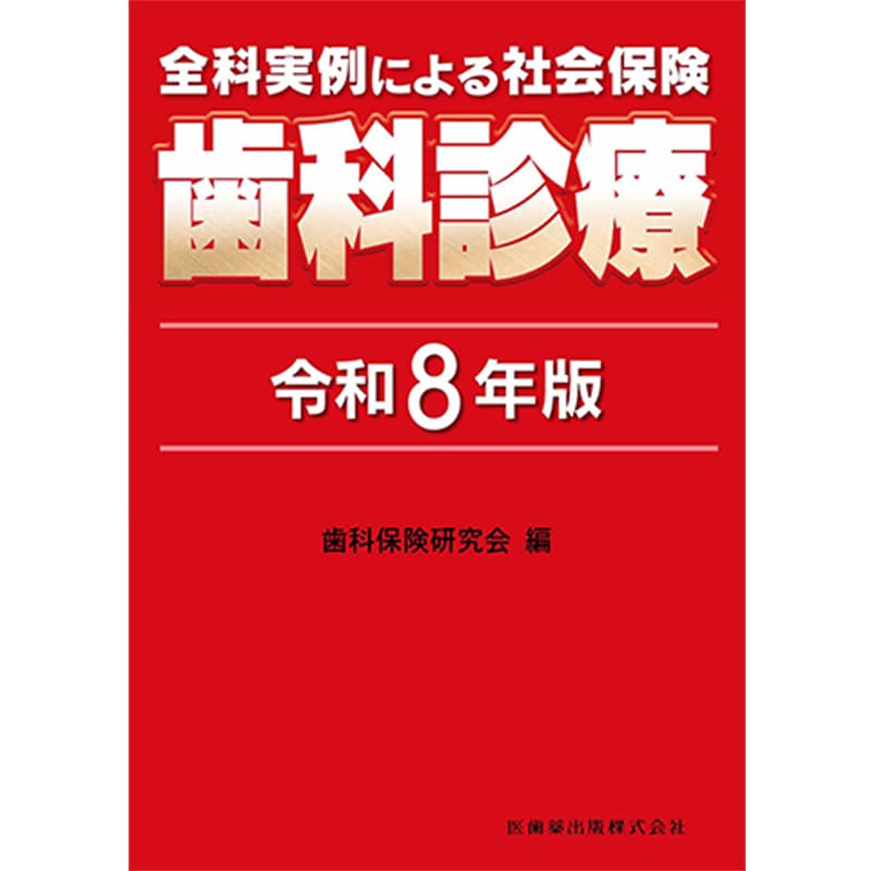全科実例による 社会保険歯科診療 令和8年版 / 歯科保険研究会の買取商品イメージ