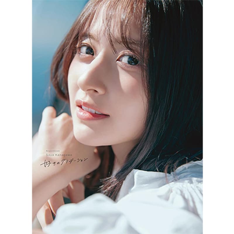 乃木坂46 金川紗耶1st写真集『好きのグラデーション』 / 金川紗耶の買取商品イメージ