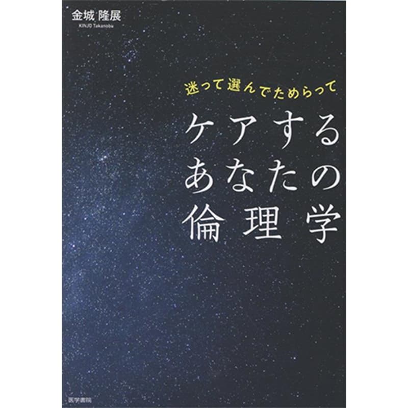 迷って選んでためらって ケアするあなたの倫理学 / 金城隆展の買取商品イメージ