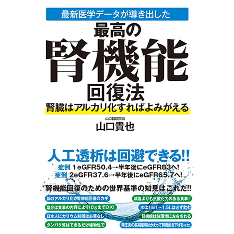 最新医学データが導き出した最高の腎機能回復法 腎臓はアルカリ化すればよみがえる / 山口貴也の買取商品イメージ