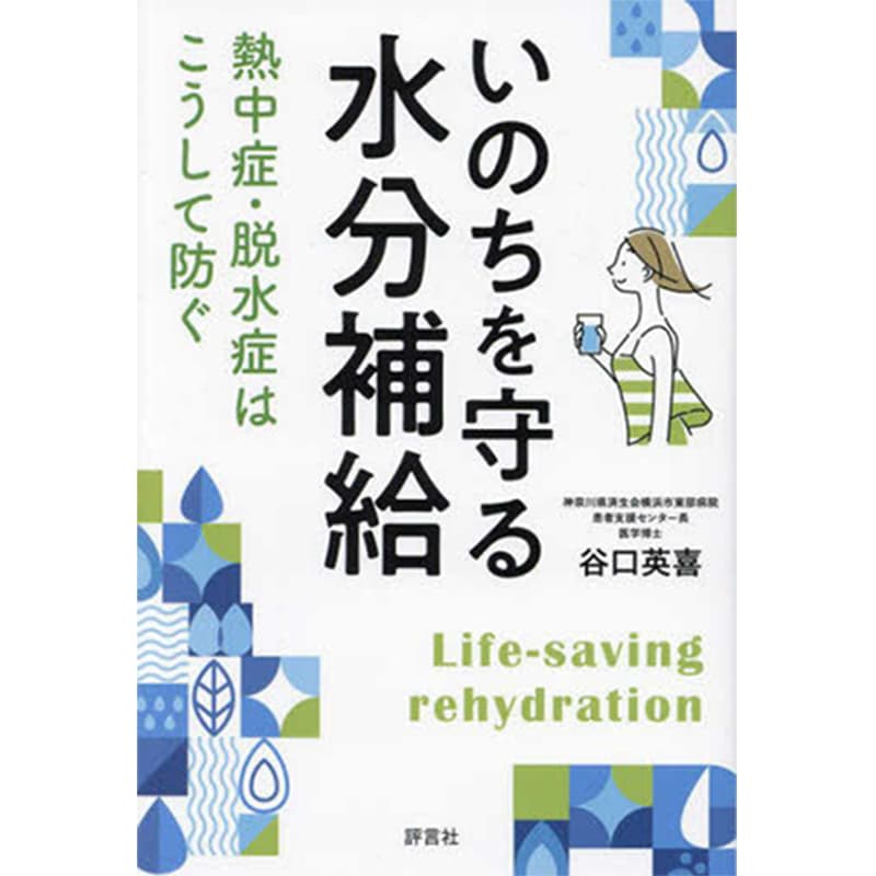 いのちを守る水分補給: 熱中症・脱水症はこうして防ぐ / 谷口英喜の買取商品イメージ
