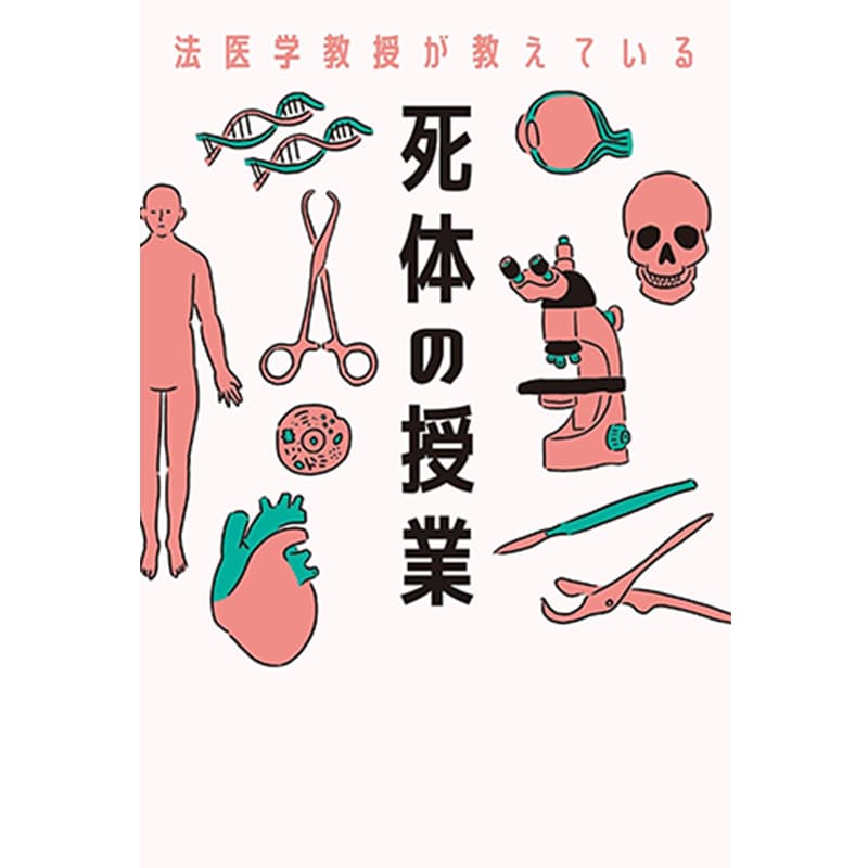 法医学教授が教えている 死体の授業 / 飯野守男の買取商品イメージ