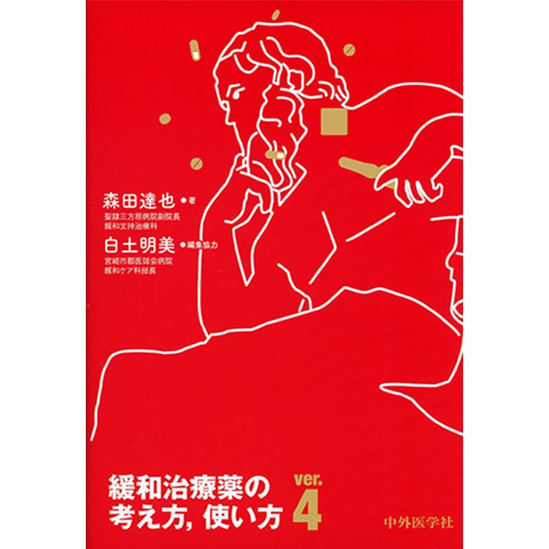 緩和治療薬の考え方、使い方 ver.4 / 森田達也の買取商品イメージ