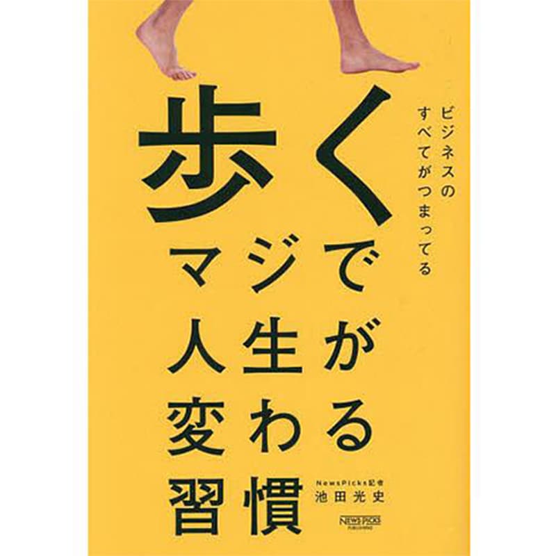 歩く マジで人生が変わる習慣 / 池田光史の買取商品イメージ