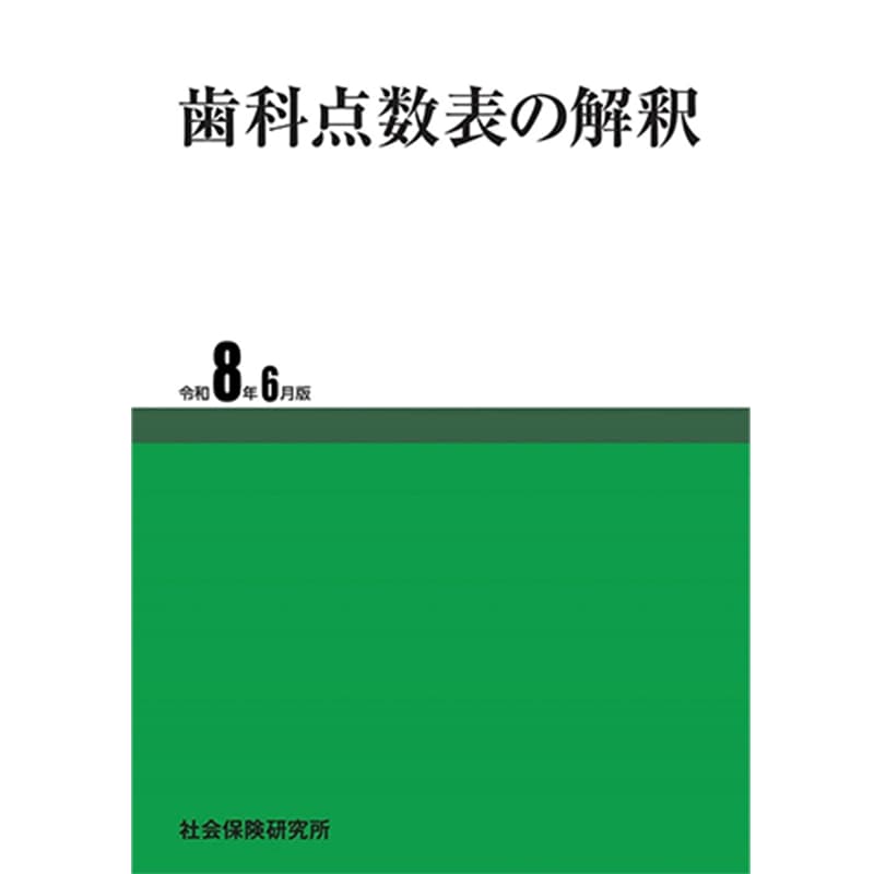 歯科点数表の解釈 令和8年6月版 / 社会保険研究所の買取商品イメージ