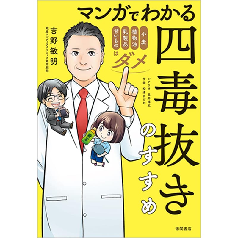 マンガでわかる 四毒抜きのすすめ 小麦・植物油・乳製品・甘いものはダメ / 吉野敏明の買取商品イメージ