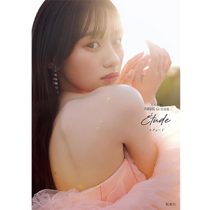 乃木坂46川﨑桜 1st写真集 エチュード / 川﨑桜（著）、須江隆治（撮影）（著）の買取商品イメージ