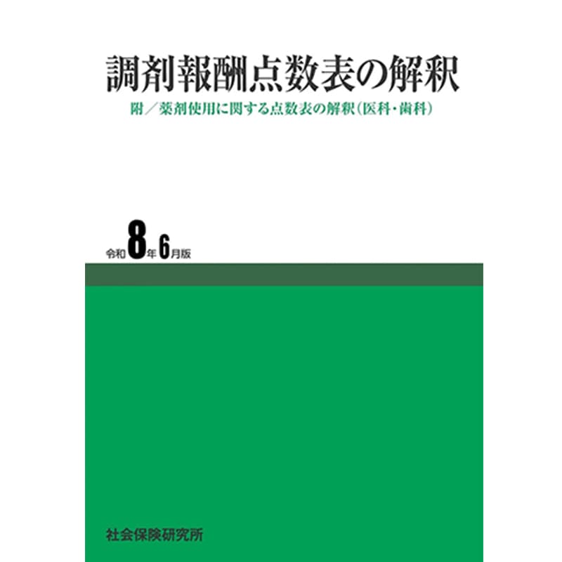調剤報酬点数表の解釈 令和8年6月版 / 社会保険研究所の買取商品イメージ