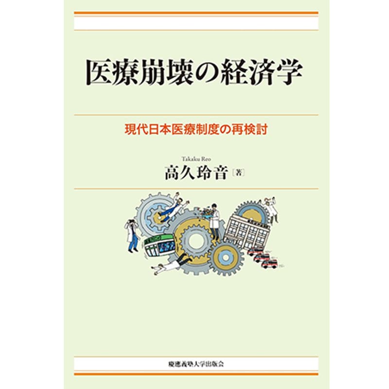 医療崩壊の経済学：現代日本医療制度の再検討（現代経済解説シリーズ） / 高久玲音の買取商品イメージ