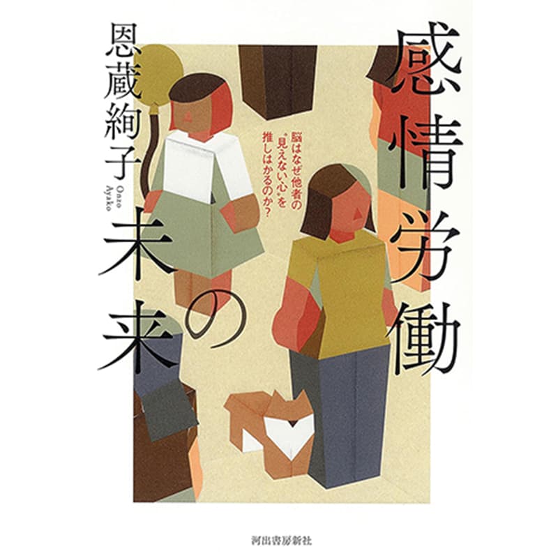 感情労働の未来：脳はなぜ他者の“見えない心”を推しはかるのか? / 恩蔵絢子の買取商品イメージ