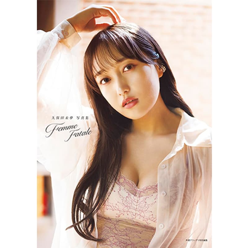 久保田未夢写真集 Femme Fatale / 久保田未夢の買取商品イメージ