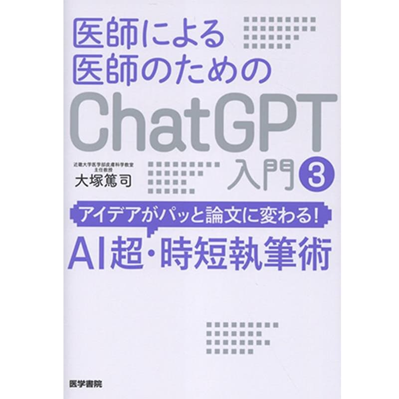 医師による医師のためのChatGPT入門3（アイデアがパッと論文に変わる！AI超・時短執筆術） / 大塚篤司の買取商品イメージ