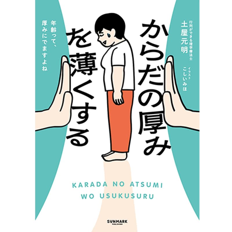 からだの厚みを薄くする / 土屋元明の買取商品イメージ