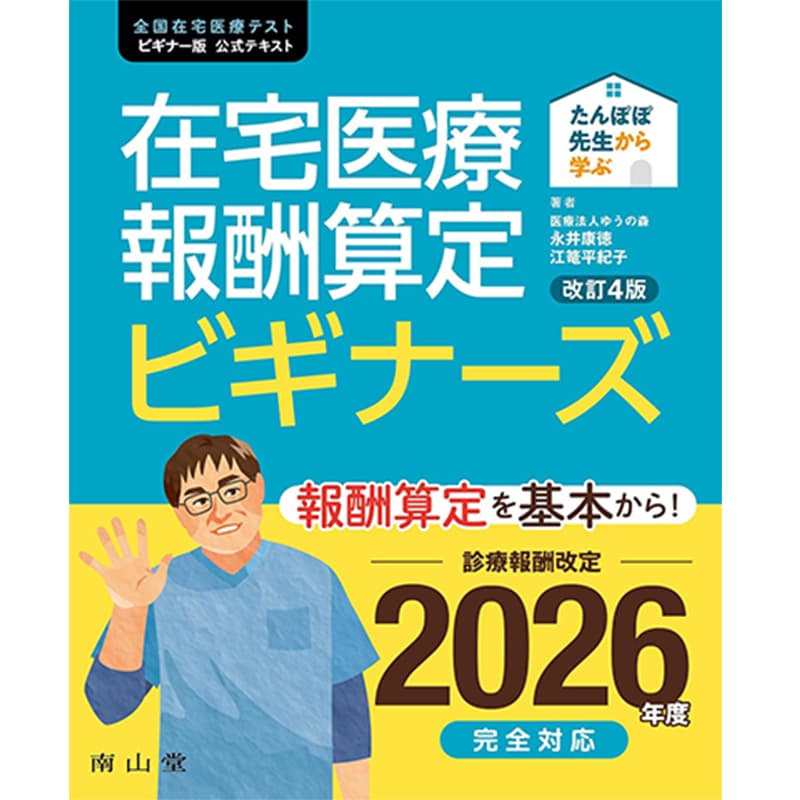 たんぽぽ先生から学ぶ 在宅医療報酬算定 ビギナーズ 改訂4版 / 永井康徳、江篭平紀子の買取商品イメージ