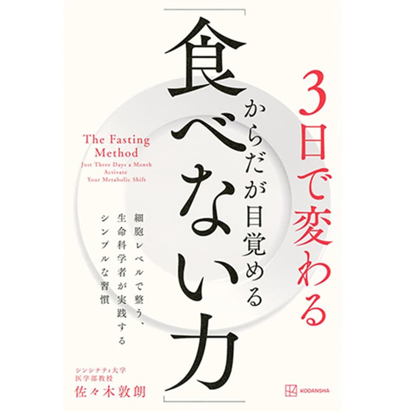 3日で変わる からだが目覚める「食べない力」 細胞レベルで整う、生命科学者が実践するシンプルな習慣 / 佐々木敦朗の買取商品イメージ