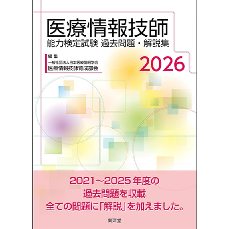 医療情報技師能力検定試験過去問題・解説集2026 / 一般社団法人日本医療情報学会医療情報技師育成部会の買取商品イメージ