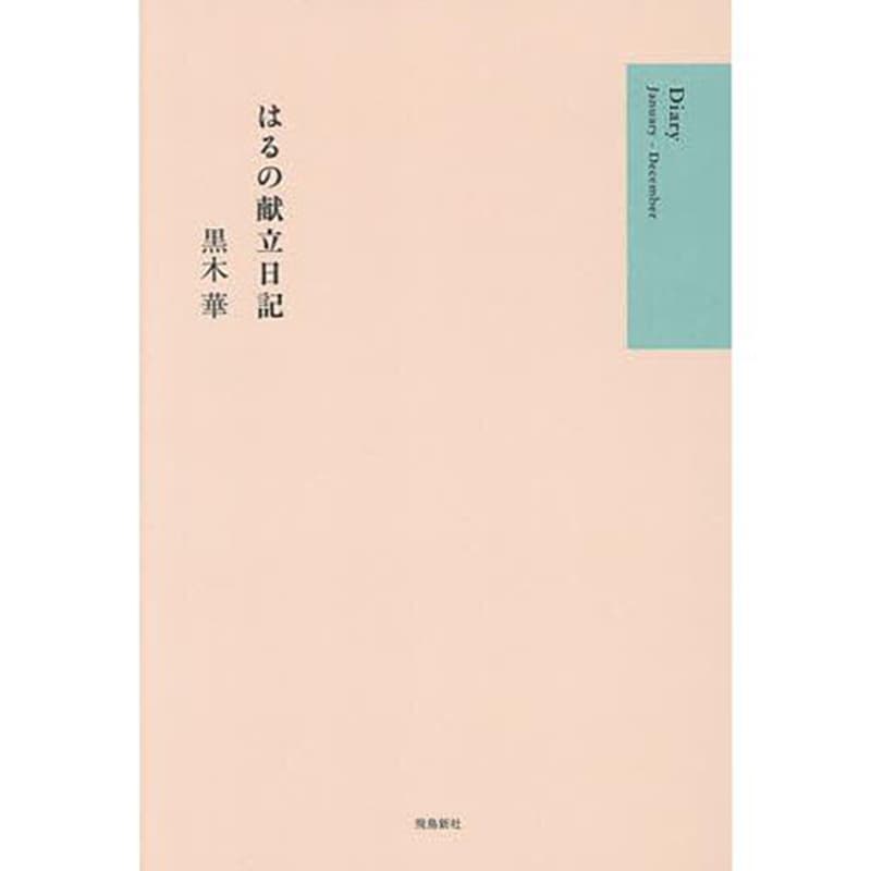 はるの献立日記 / 黒木華の買取商品イメージ