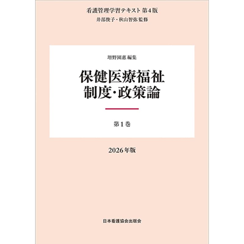 第1巻 保健医療福祉制度・政策論 2026年版 / 井部俊子 他の買取商品イメージ