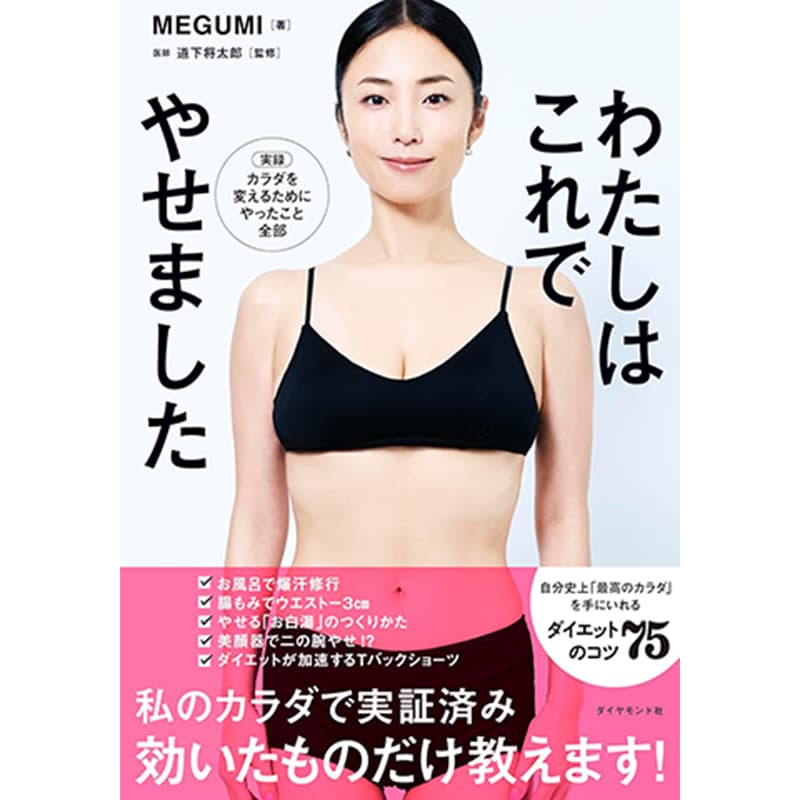 わたしはこれでやせました / ＭＥＧＵＭＩの買取商品イメージ