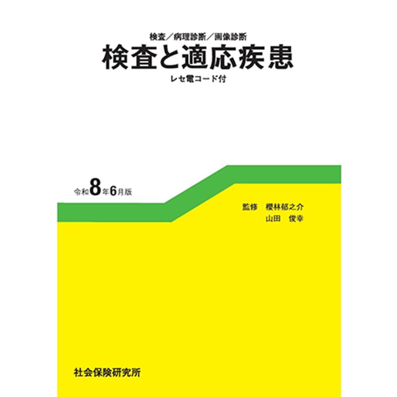 検査と適応疾患 令和8年6月版 / 櫻林 郁之介、山田 俊幸の買取商品イメージ