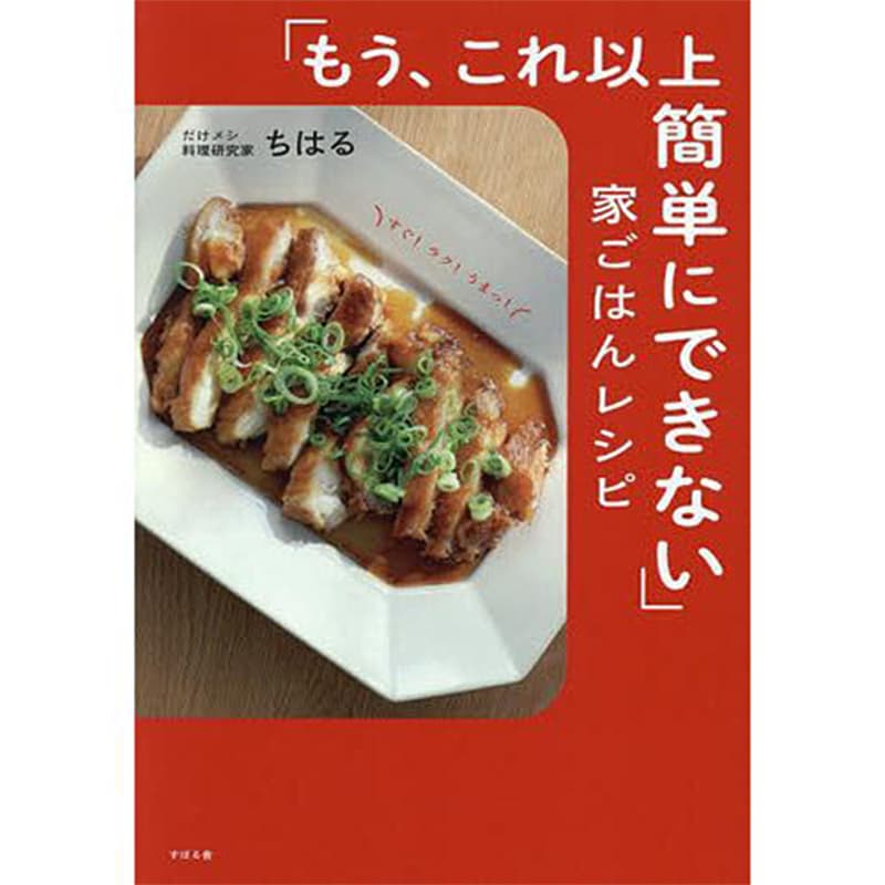 「もう、これ以上簡単にできない」家ごはんレシピ / ちはるの買取商品イメージ