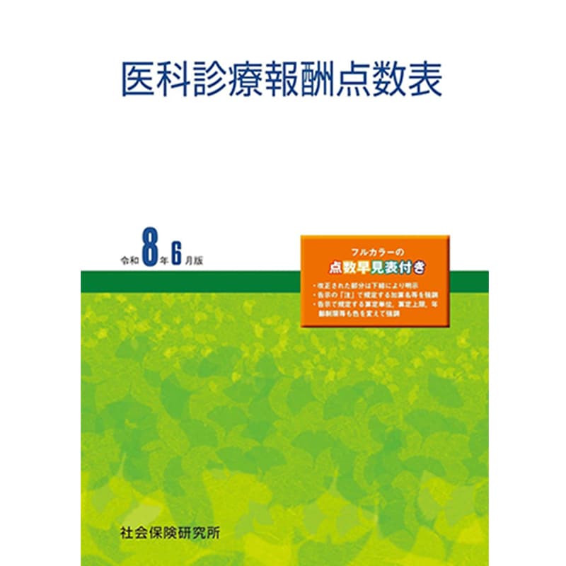 医科診療報酬点数表 令和8年6月版 / 社会保険研究所の買取商品イメージ