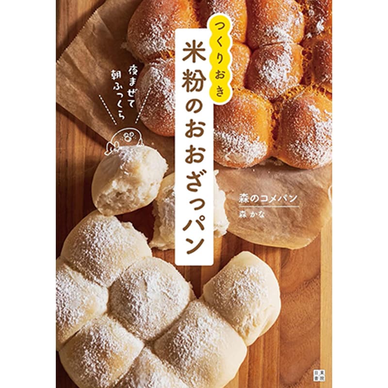 夜まぜて朝ふっくら つくりおき 米粉のおおざっパン / 森のコメパンの買取商品イメージ