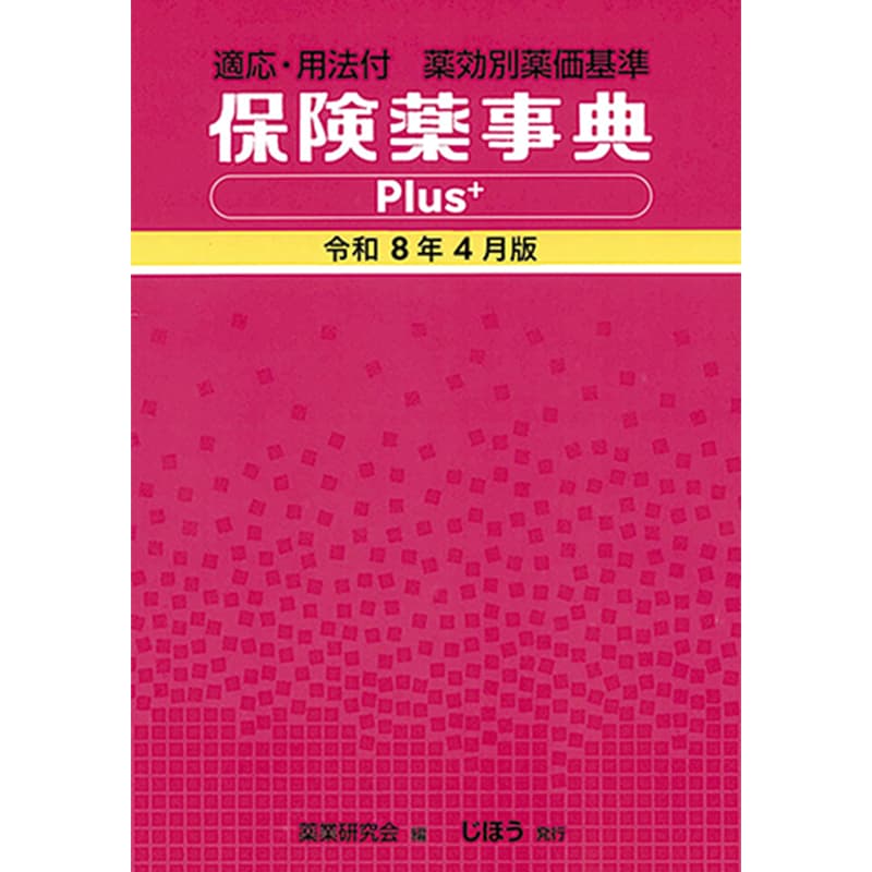 適応・用法付 薬効別薬価基準 保険薬事典Plus＋ 令和8年4月版 / 薬業研究会の買取商品イメージ