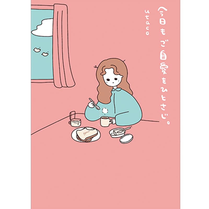 今日もご自愛をひとさじ。 / utacoの買取商品イメージ