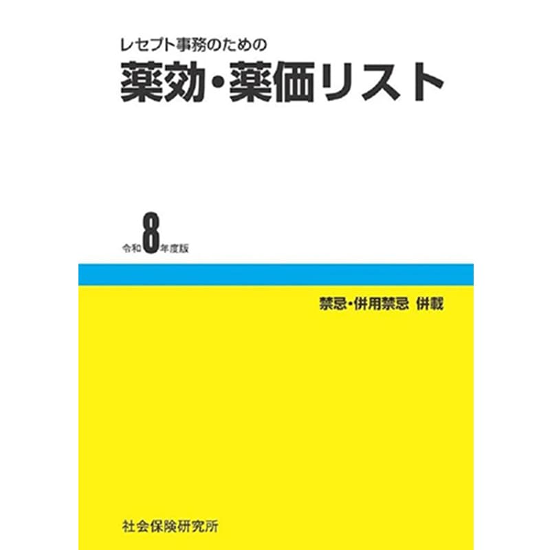 レセプト事務のための 薬効・薬価リスト 令和8年度版 / 社会保険研究所の買取商品イメージ