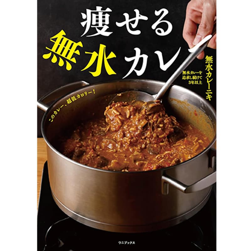 痩せる無水カレー / 無水カレーニキの買取商品イメージ