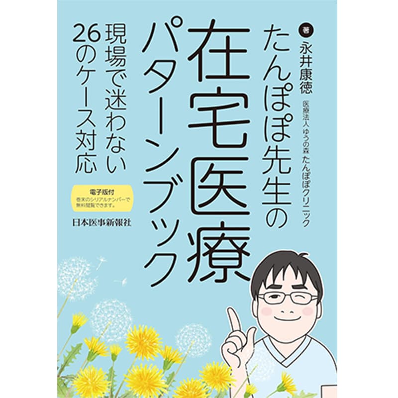 たんぽぽ先生の 在宅医療パターンブック / 永井康徳の買取商品イメージ