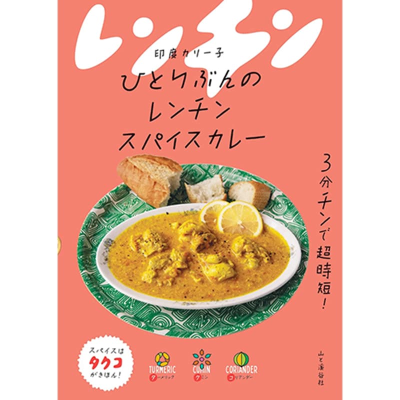 ひとりぶんのレンチンスパイスカレー / 印度カリー子の買取商品イメージ